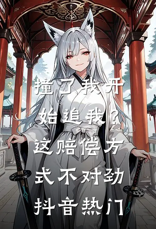 撞了我开始追我？这赔偿方式不对劲抖音热门
