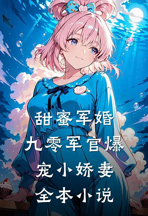 甜蜜军婚：九零军官爆宠小娇妻全本小说