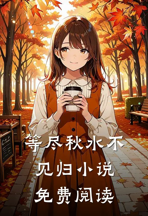 等尽秋水不见归小说免费阅读