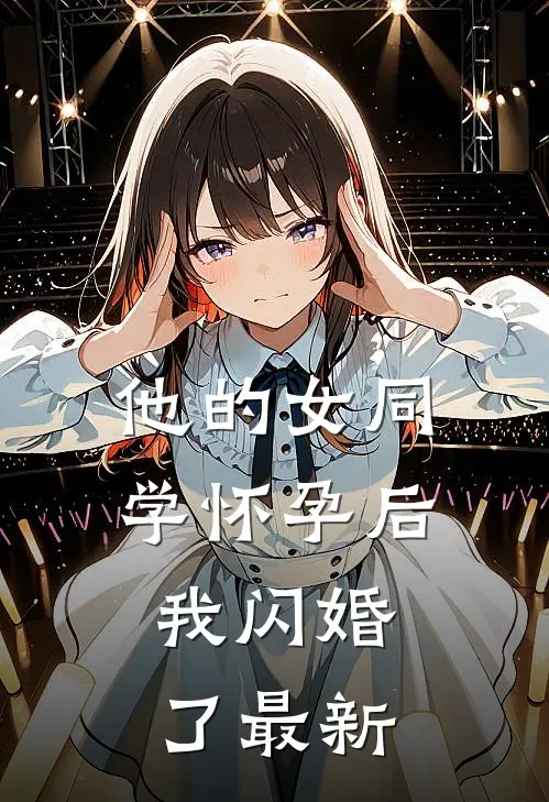 他的女同学怀孕后，我闪婚了最新