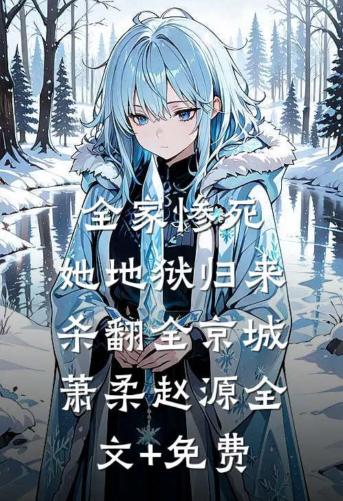 全家惨死，她地狱归来杀翻全京城萧柔赵源全文+免费