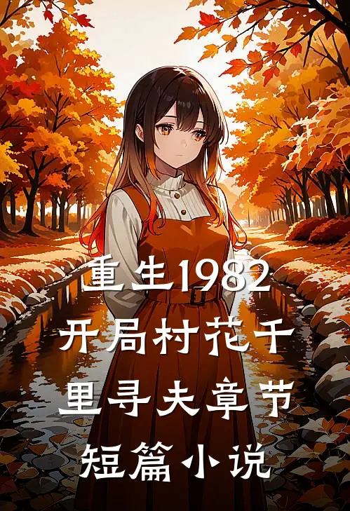 重生1982，开局村花千里寻夫章节短篇小说