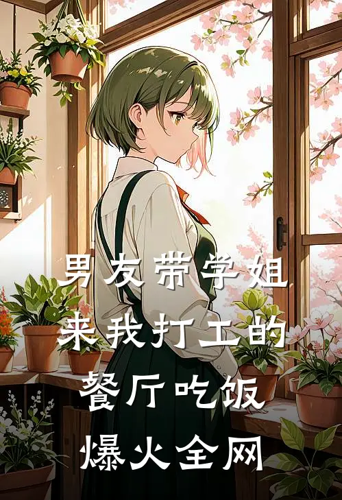 男友带学姐来我打工的餐厅吃饭爆火全网