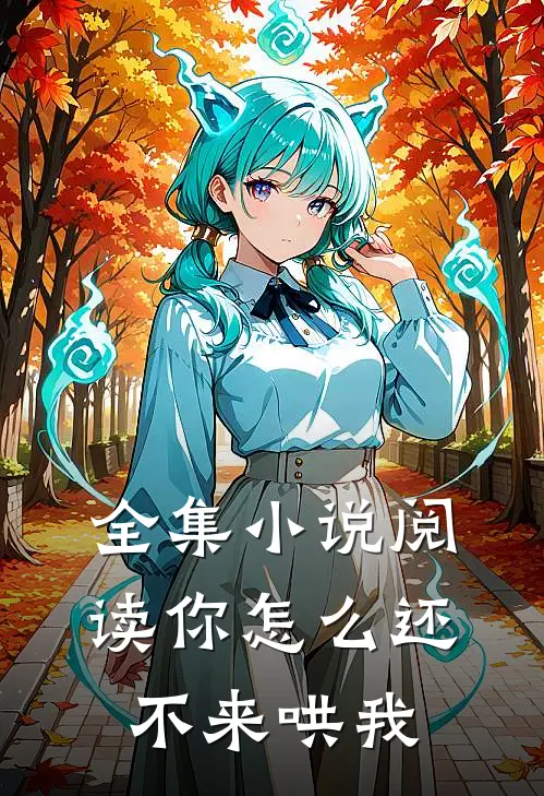 全集小说阅读你怎么还不来哄我