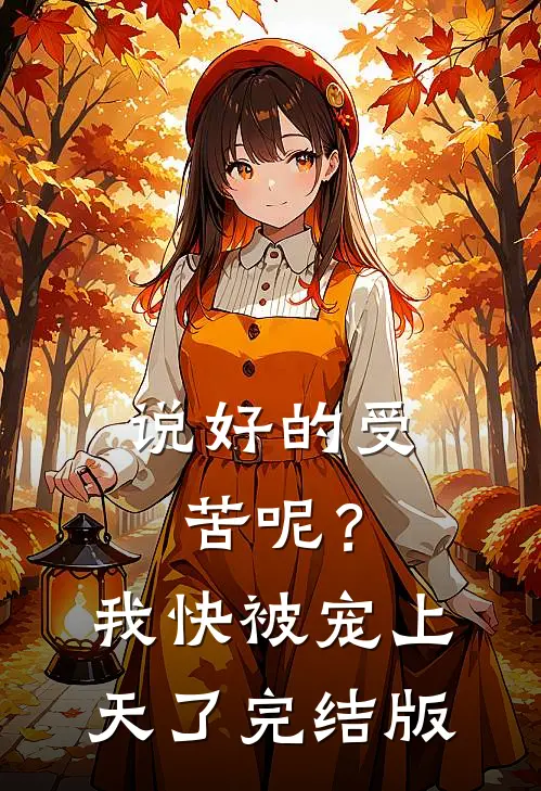 说好的受苦呢？我快被宠上天了完结版