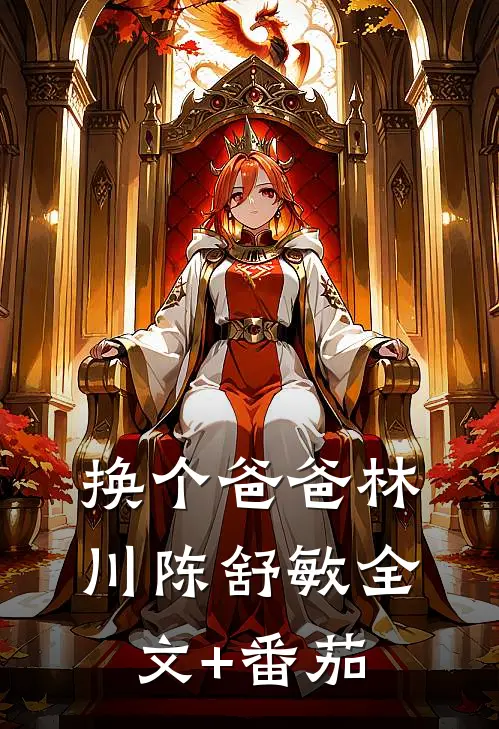 换个爸爸林川陈舒敏全文+番茄