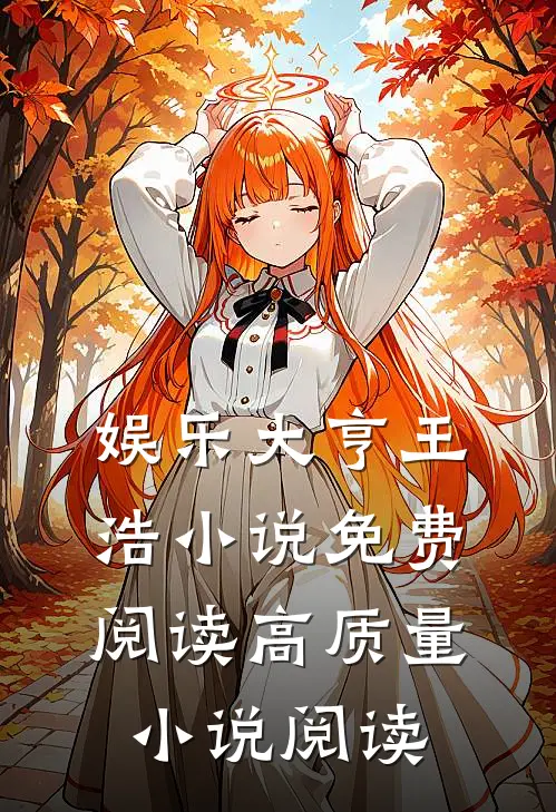 娱乐大亨王浩小说免费阅读高质量小说阅读