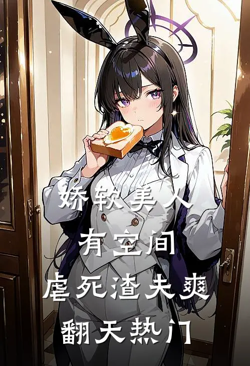 娇软美人有空间，虐死渣夫爽翻天热门