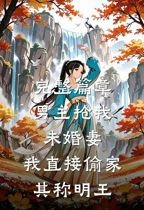 完整篇章男主抢我未婚妻,我直接偷家 其称明王
