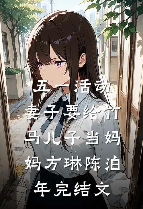 五一活动，妻子要给竹马儿子当妈妈方琳陈泊年完结文