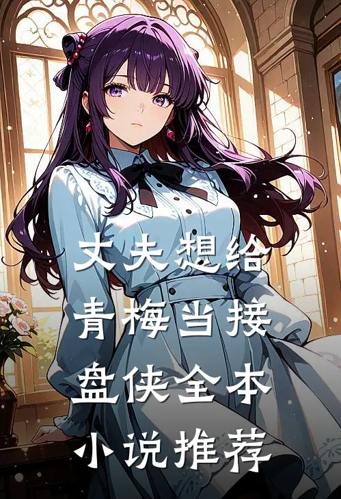 丈夫想给青梅当接盘侠全本小说推荐