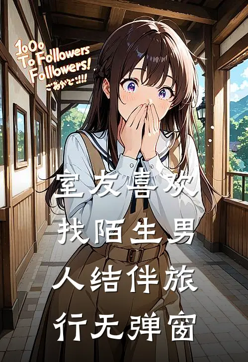 室友喜欢找陌生男人结伴旅行无弹窗