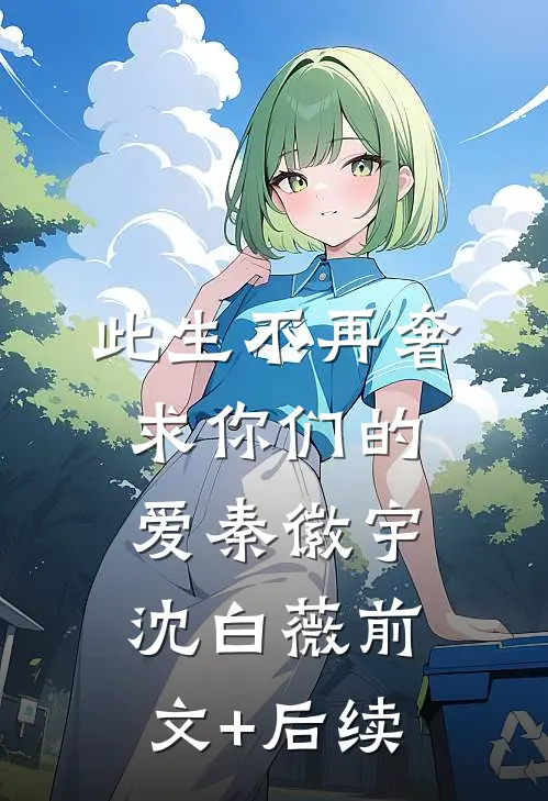 此生不再奢求你们的爱秦徽宇沈白薇前文+后续