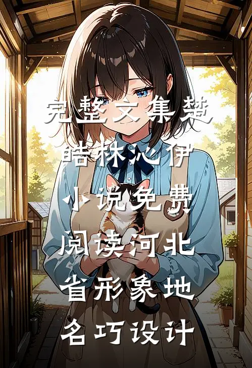 完整文集楚皓林沁伊小说免费阅读河北省形象地名巧设计