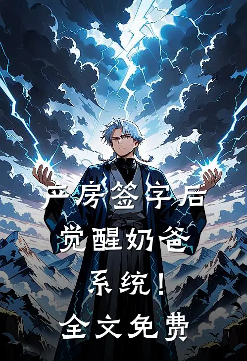 产房签字后，觉醒奶爸系统！全文免费
