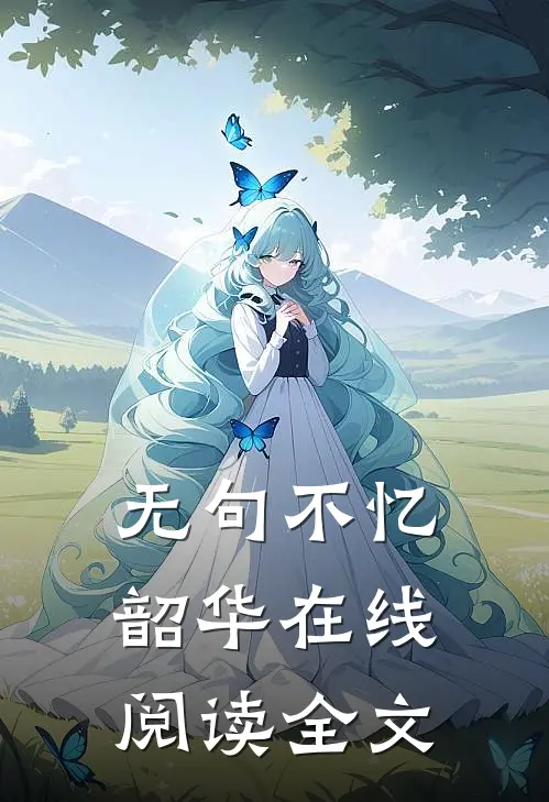无句不忆韶华在线阅读全文