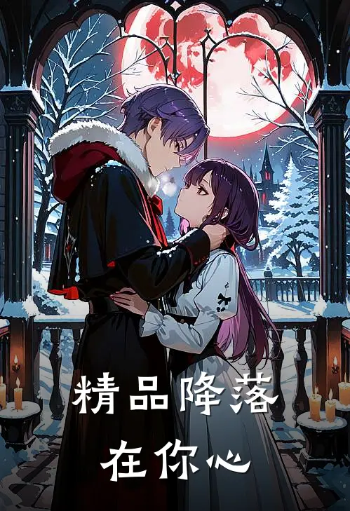 精品降落在你心