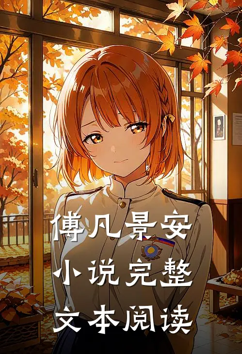 傅凡景安小说完整文本阅读