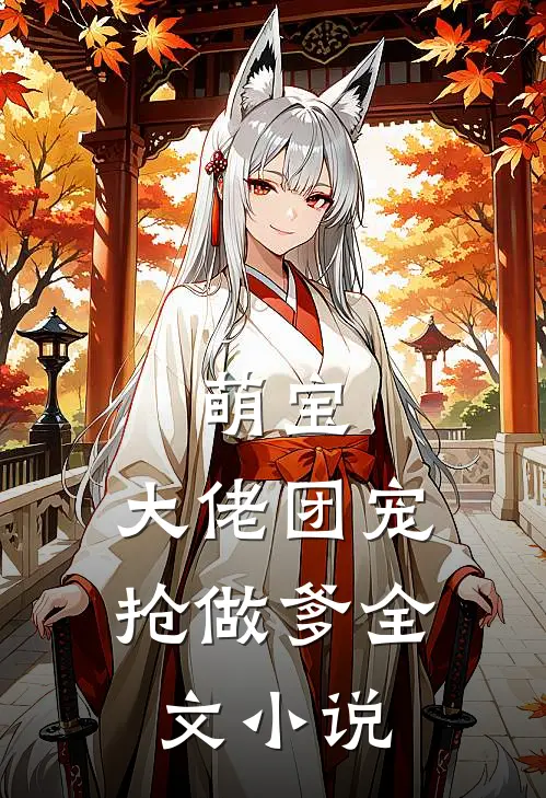 萌宝：大佬团宠抢做爹全文小说