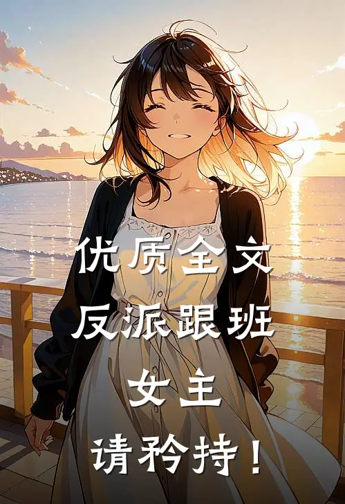 优质全文反派跟班：女主，请矜持！