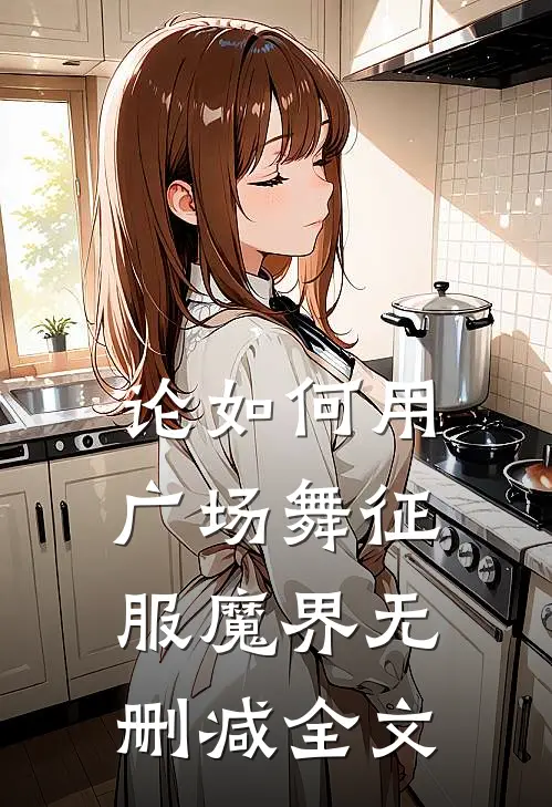论如何用广场舞征服魔界无删减全文