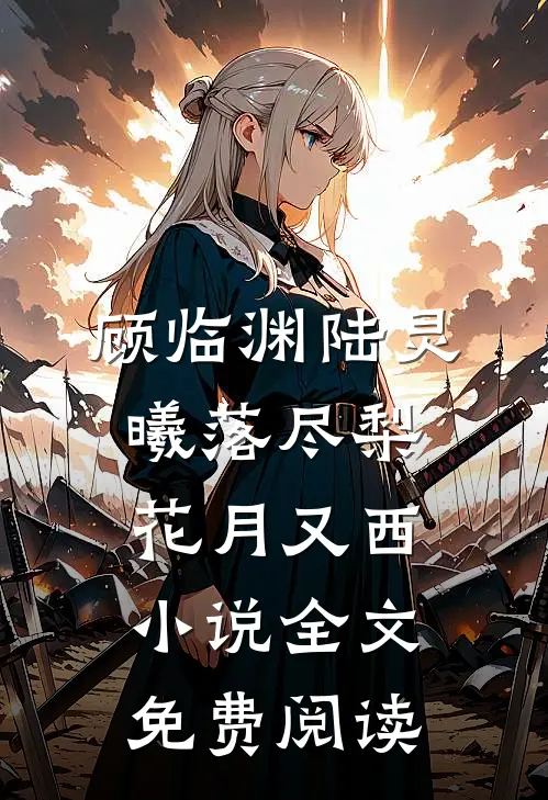 顾临渊陆灵曦落尽梨花月又西小说全文免费阅读