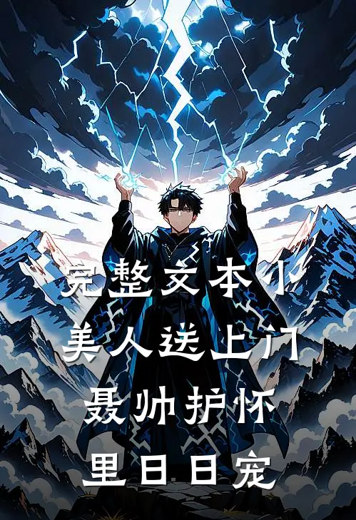完整文本小美人送上门，聂帅护怀里日日宠