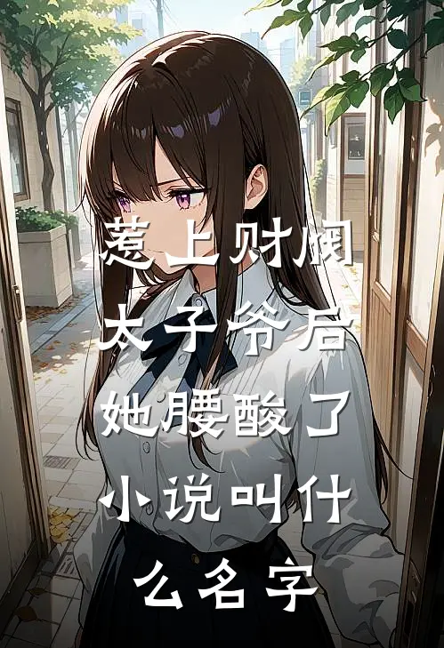 惹上财阀太子爷后，她腰酸了小说叫什么名字