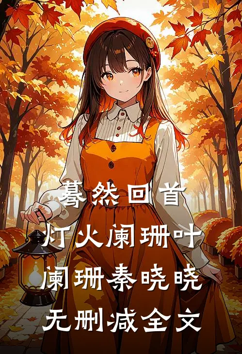 蓦然回首，灯火阑珊叶阑珊秦晓晓无删减全文