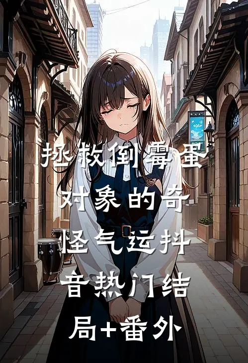 拯救倒霉蛋对象的奇怪气运抖音热门结局+番外