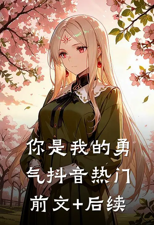 你是我的勇气抖音热门前文+后续