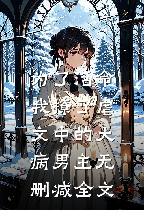 为了活命，我撩了虐文中的大病男主无删减全文