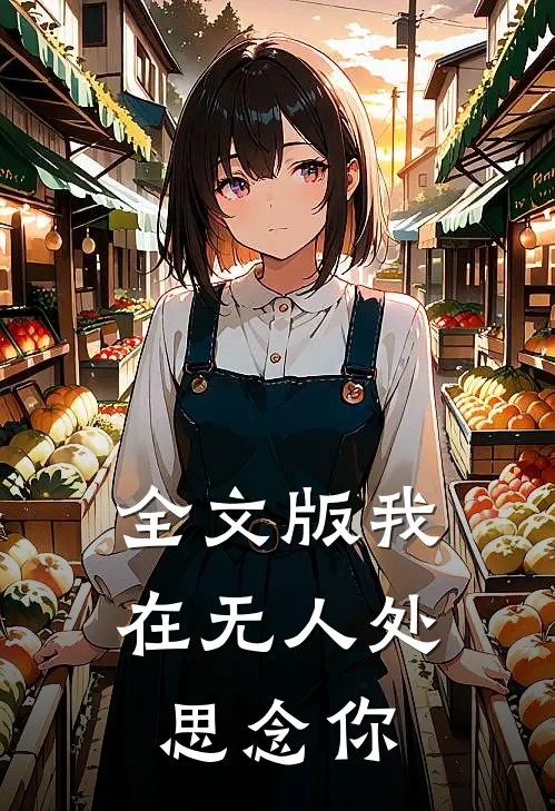 全文版我在无人处思念你
