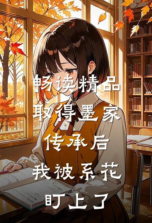 畅读精品取得墨家传承后，我被系花盯上了