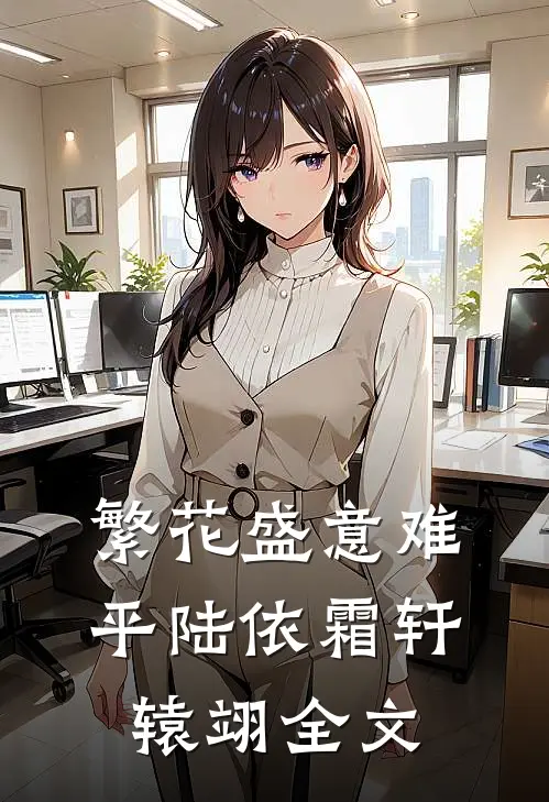 繁花盛意难平陆依霜轩辕翊全文