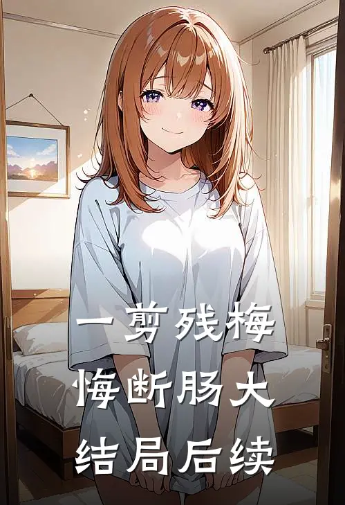 一剪残梅悔断肠大结局后续