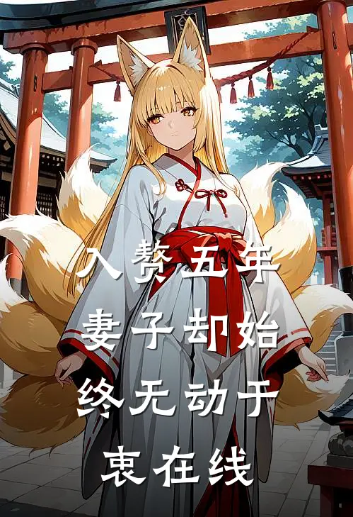 入赘五年，妻子却始终无动于衷在线