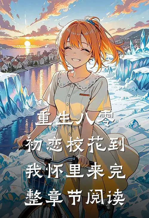 重生八零：初恋校花到我怀里来完整章节阅读