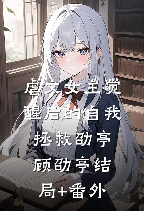虐文女主觉醒后的自我拯救劭亭顾劭亭结局+番外