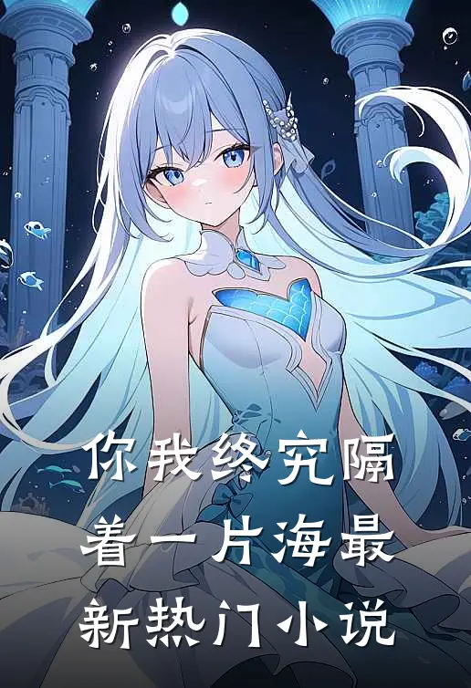 你我终究隔着一片海最新热门小说