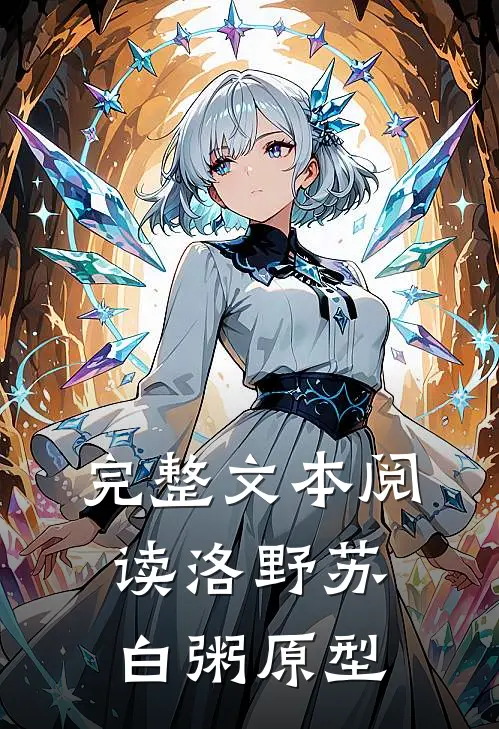 完整文本阅读洛野苏白粥原型
