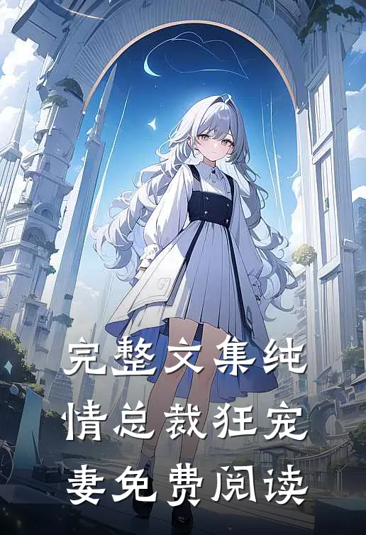 完整文集纯情总裁狂宠妻免费阅读