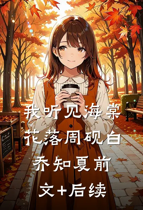 我听见海棠花落周砚白乔知夏前文+后续