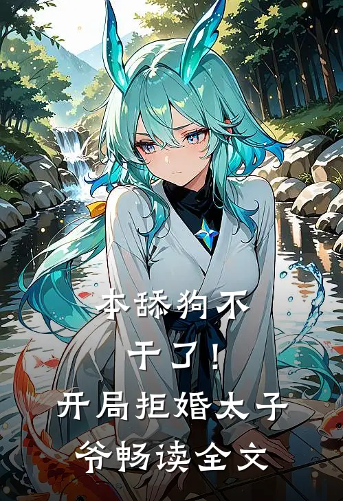本舔狗不干了！开局拒婚太子爷畅读全文