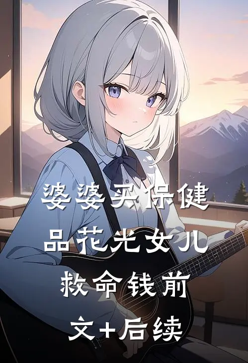 婆婆买保健品花光女儿救命钱前文+后续