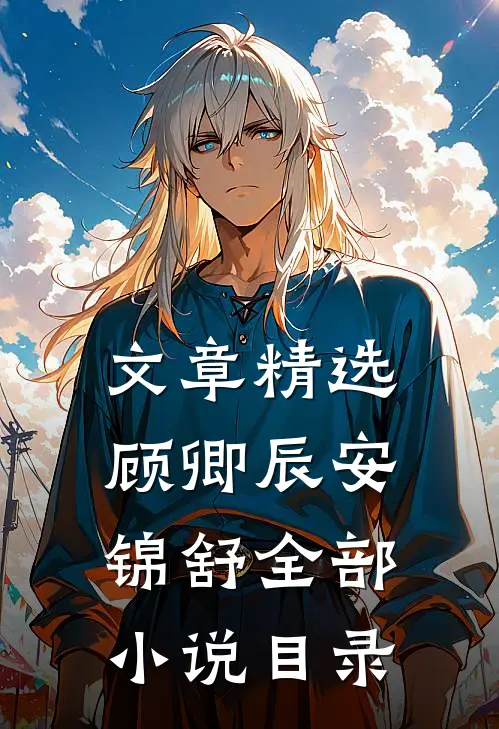 文章精选顾卿辰安锦舒全部小说目录