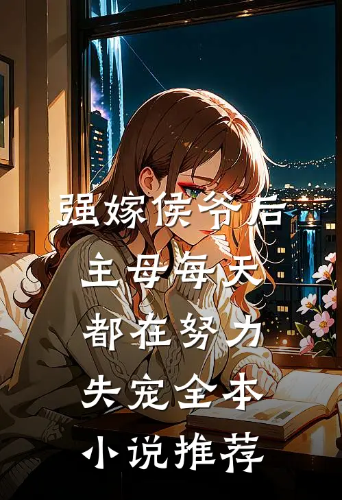 强嫁侯爷后，主母每天都在努力失宠全本小说推荐