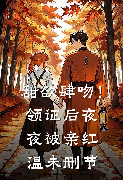 甜欲肆吻！领证后夜夜被亲红温未删节