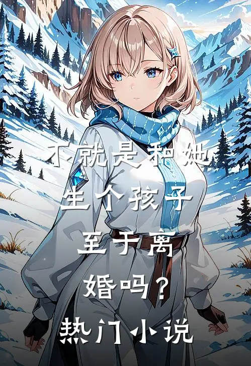 不就是和她生个孩子，至于离婚吗？热门小说