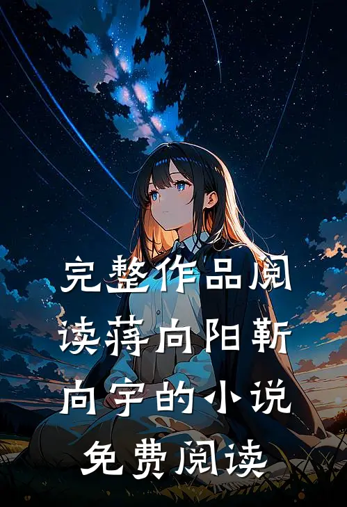完整作品阅读蒋向阳靳向宇的小说免费阅读